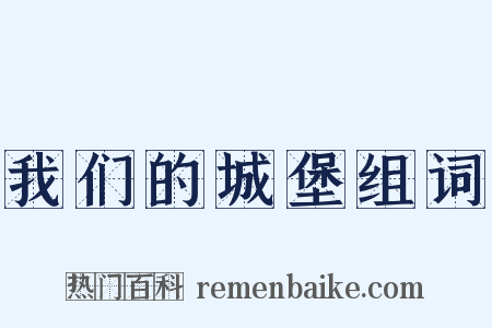 我们的城堡组词是什么意思的图片